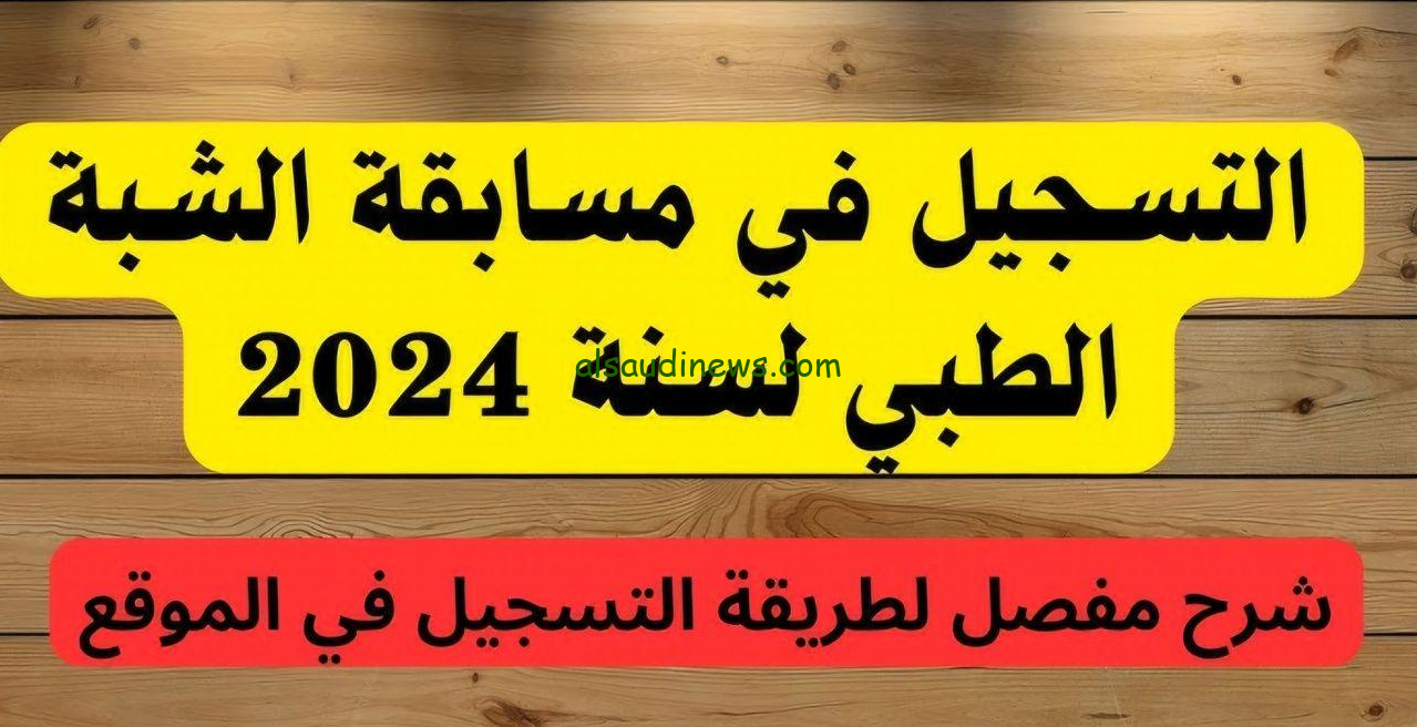 رابط التسجيل في مسابقة الشبه طبي 2024 بالجزائر عبر موقع وزاره الصحة formation.sante.gov.dz والمستندات المطلوبة
