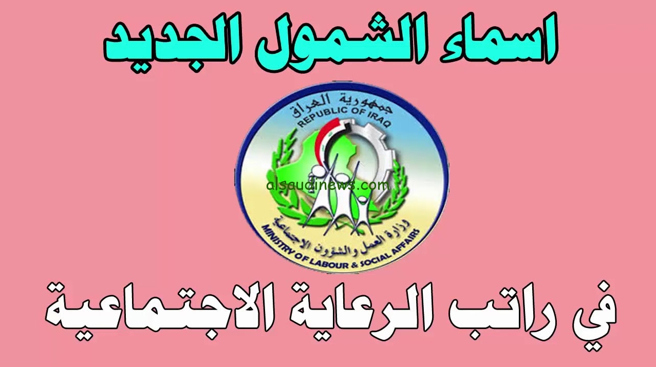 اسماء الرعاية الاجتماعية الوجبة الأخيرة pdf العراق 2024 ورابط الاستعلام عن عبر منصة مظلتي