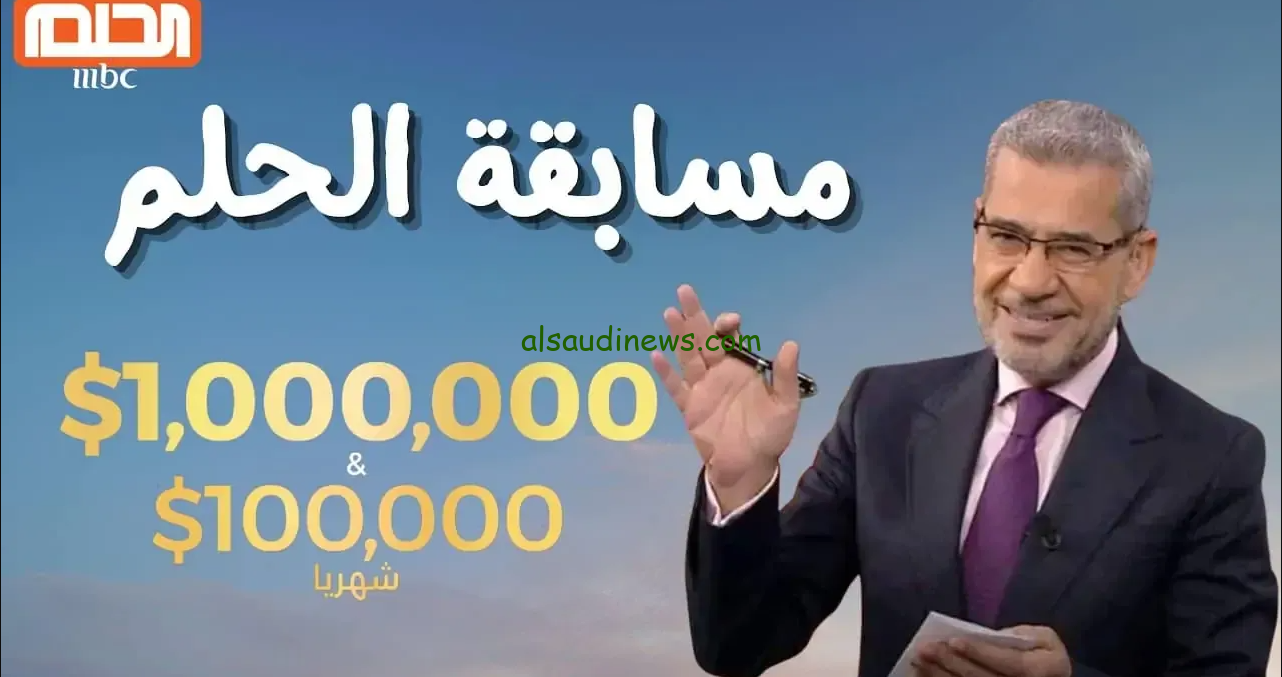 من هو صاحب جائزة 100 ألف دولار في مسابقة الحلم 2024 وأرقام الاشتراك لجميع الدول العربية