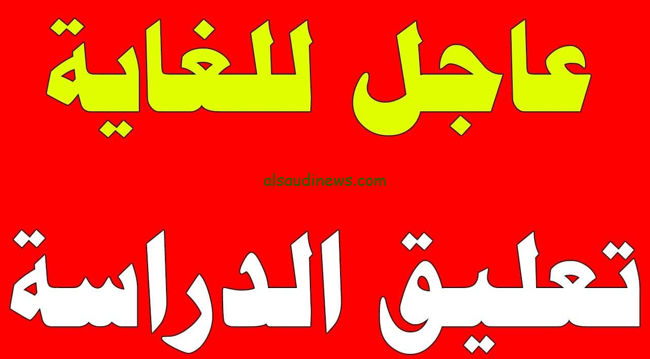 تعرف علي حقيقة تعطيل الدراسة غدا الاحد 2024 في مصر بسبب الأحوال الجوية
