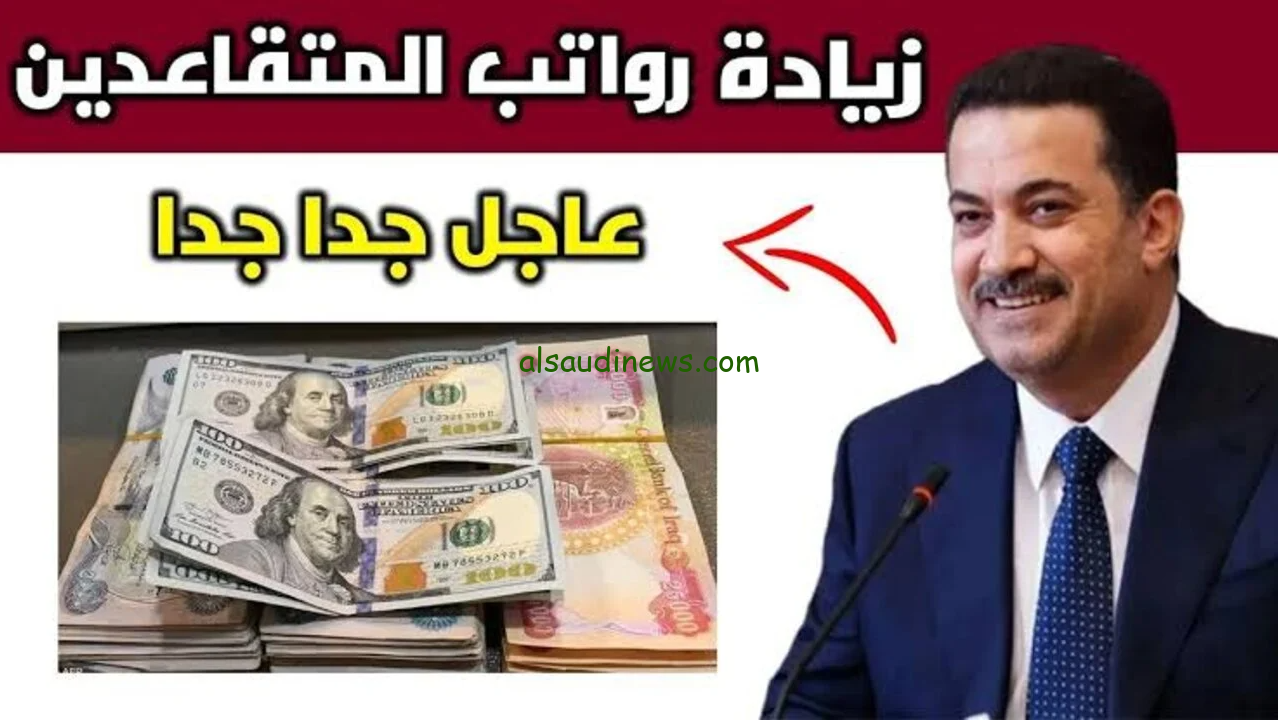 وزاره المالية تعلن .. موعد صرف رواتب المتقاعدين لهذا الشهر 2024 وخطوات الاستعلام عن قيمتة عبر الموقع الرسمي mof.gov.iq