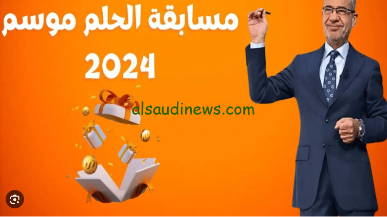 “الفوز بمليون دولار” خطوات الاشتراك في مسابقة الحلم 2024 وأرقام الاشتراك مع مصطفي الاغا