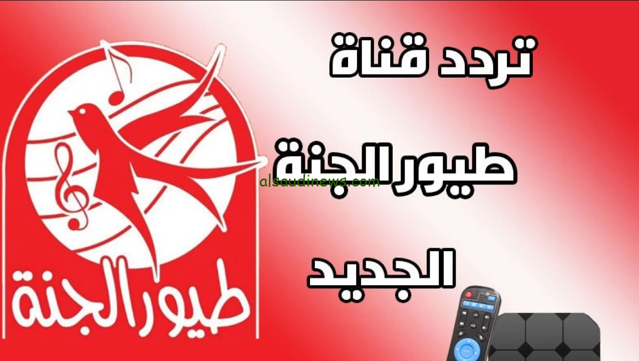 “ثبتها مجانا” تردد قناة طيور الجنة الجديد 2024 Toyor Aljanah عبر القمر الصناعي نايل سات وعرب سات بجودة HD