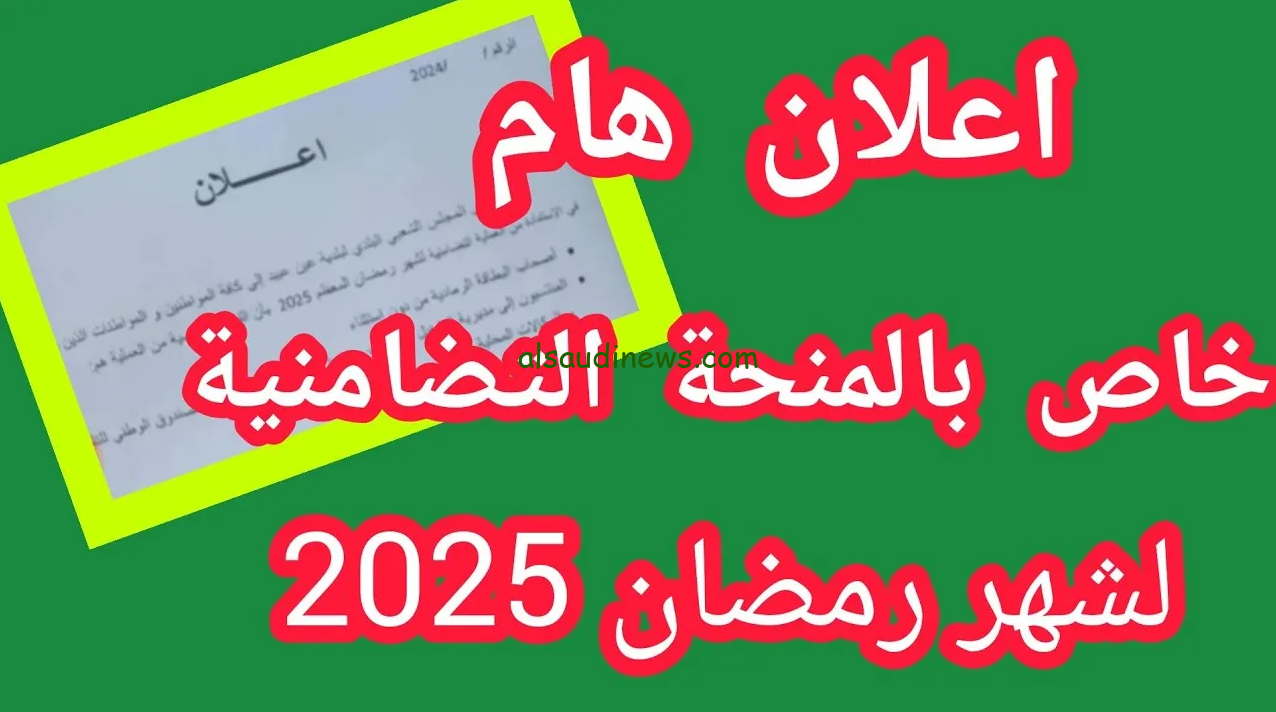 موعد صدور نتائج منحة قفة رمضان 2025 طبقا لما أصدرته الحكومة الجزائرية وطريقة الاستعلام عنها عبر الموقع الرسمي interieur.gov.dz