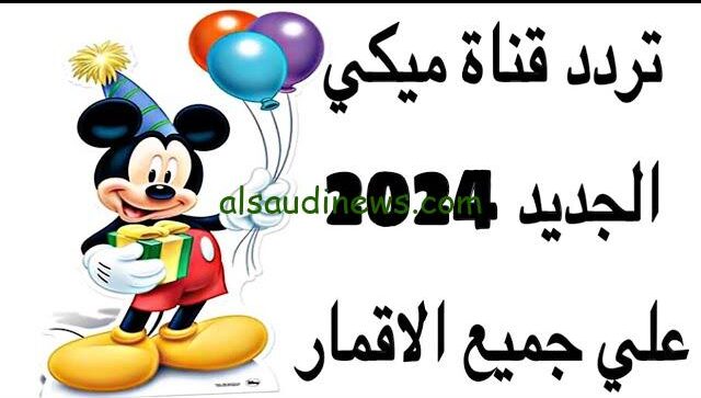 “فرح ومرح طول اليوم” تردد قناة ميكي الجديد 2024 Mickey TV علي نايل سات وعرب سات