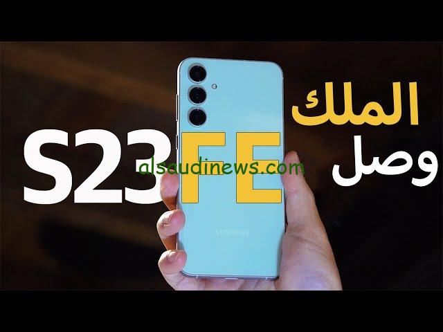 ” مميزات جبارة ” سعر ومواصفات Samsung Galaxy S23 FE في الأسواق بالدولار والجنية المصري