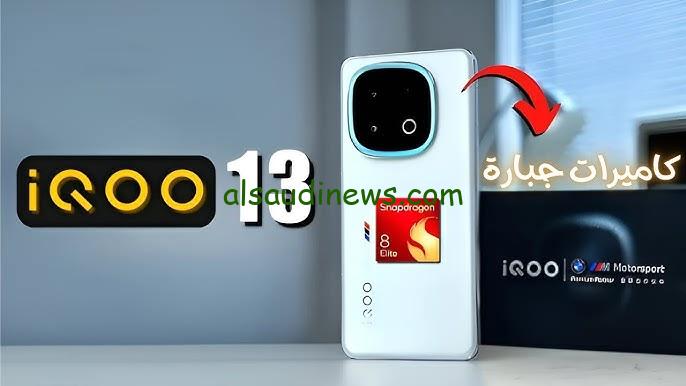 ” امكانيات جبارة ” سعر ومميزات موبايل Vivo iQOO 13 بكاميرا عالية الجودة FHD