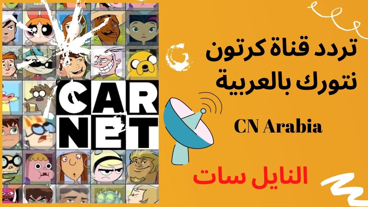 تردد قناة cn بالعربية الجديد 2024 عبر القمر الصناعي نايل سات وعرب سات بأعلى جودة HD