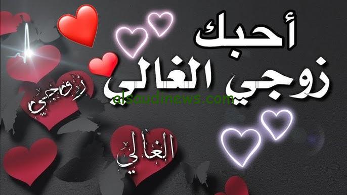 “أنت حبي الأول” رسائل عيد الحب للمتزوجين 2024 happy valentine’s day