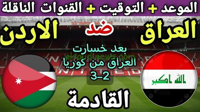 “4 قنوات مجانية ناقلة” القنوات الناقله لعبه العراق امام الاردن بتصفيات كأس العالم قارة اسيا 2026