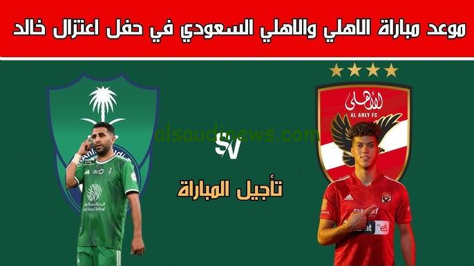 ” الماتش المنتظر من الجمهور ” موعد مباراة الأهلي المصري والأهلي السعودي الودية 2024 والقنوات الناقلة مجانا