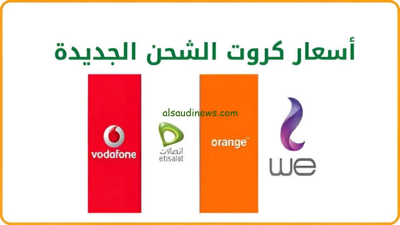 “زيادة اكثر من 25%؟!” أسعار كروت الشحن الجديدة 2024 للجميع الشركات المصرية بعد الزيادة الاخيره