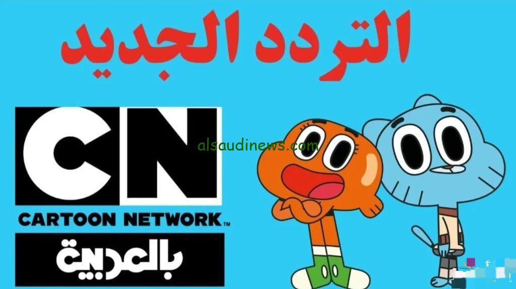 CN Arabic.. تردد قناة كرتون نتورك بالعربي الجديد 2024 على نايل سات