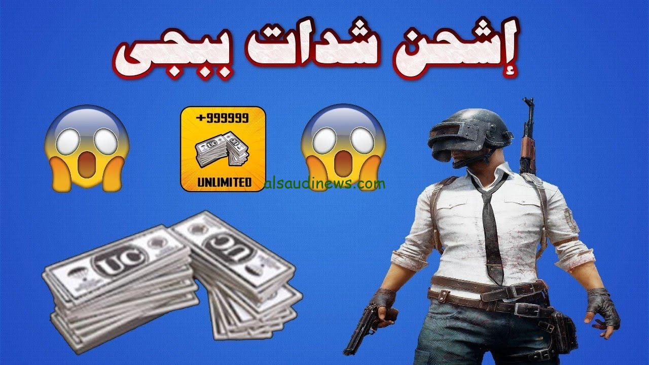 اشحنها بتكة واحدة” طريقة مضمونة لشحن شدات ببجي موبايل 2024 وأسعار الشدات المختلفة