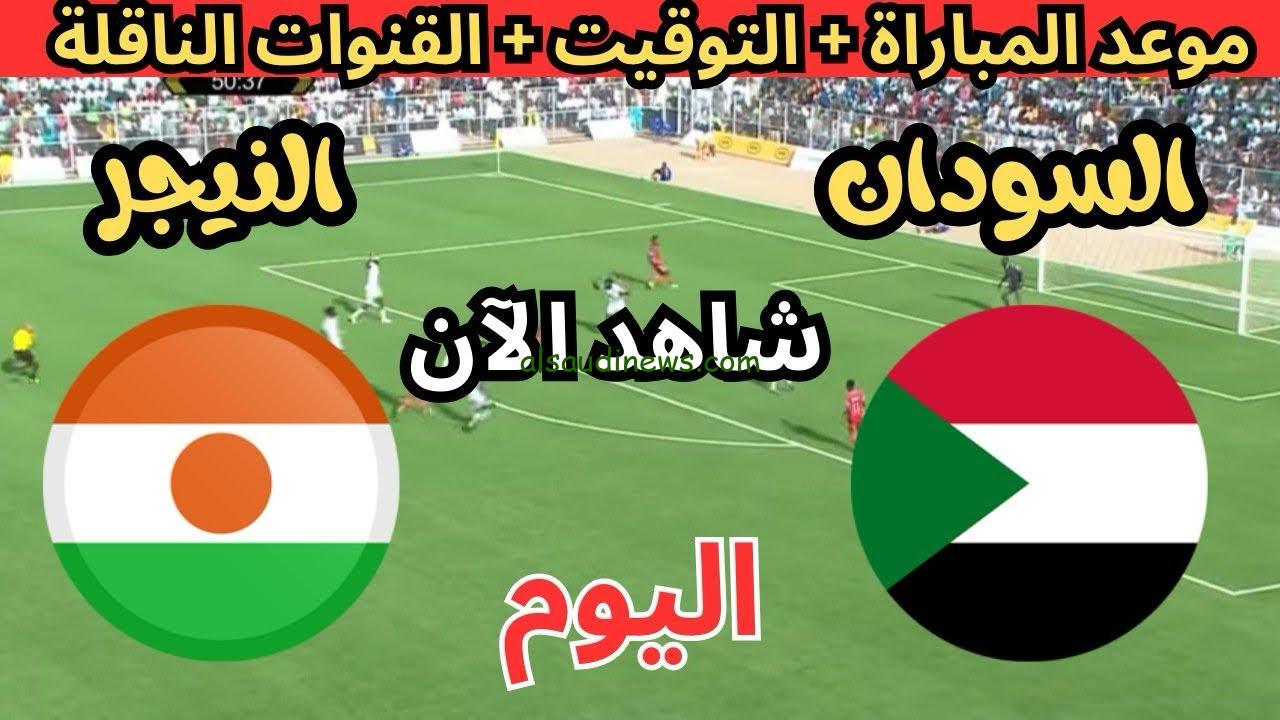 تابع لايف.. جميع القنوات المفتوحة الناقلة لمباراة السودان والنيجر مباشرة اليوم تويتر تصفيات أمم إفريقيا