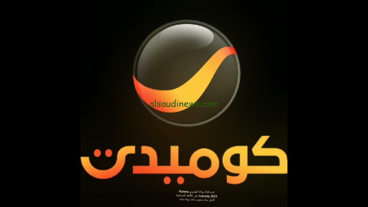 “ثبتها الان” تردد قناة روتانا كوميدي الجديد Rotana comedy 2024 عبر القمر الصناعي نايل سات وعرب سات