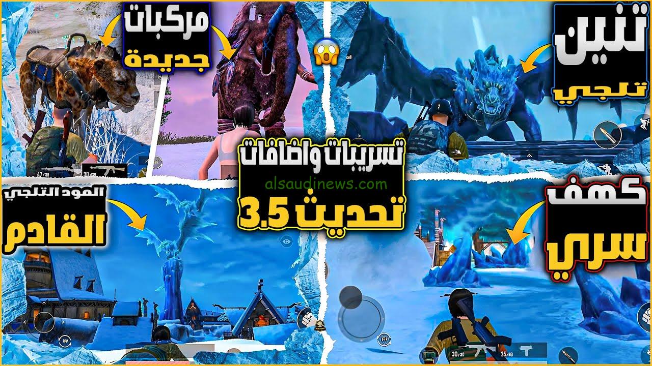 ” حمل Download now” تحميل تحديث ببجي موبايل 3.5 PUBG Mobile وطريقة تحميلها عبر هواتف الأندرويد والايفون