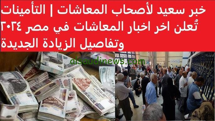 آخر أخبار المعاشات الآن 2024 | موعد وأماكن صرف معاش شهر ديسمبر بعد زيادة الـ15%