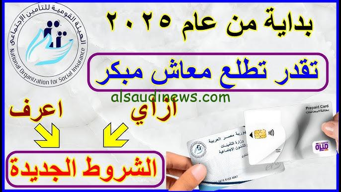 “التعديل الجديد” اخر اخبار المعاش المبكر 2024 للعاملين في القطاع الحكومي والخاص في مصر