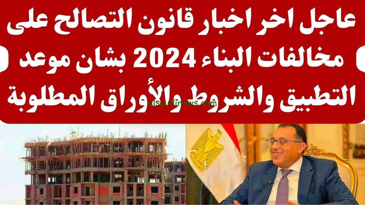 “أدفع قبل الهدم” آخر أخبار قانون التصالح في مخالفات البناء 2024 أخر موعد للتقديم