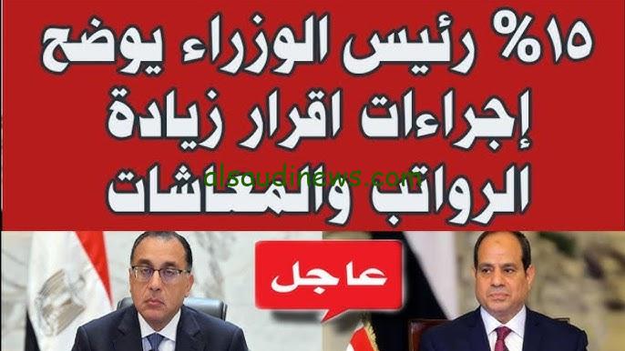 المجلس القومي للأجور يوضح.. آخر اخبار الزيادة في الرواتب والمعاشات 2024 بنحو 15% لجميع المواطنين