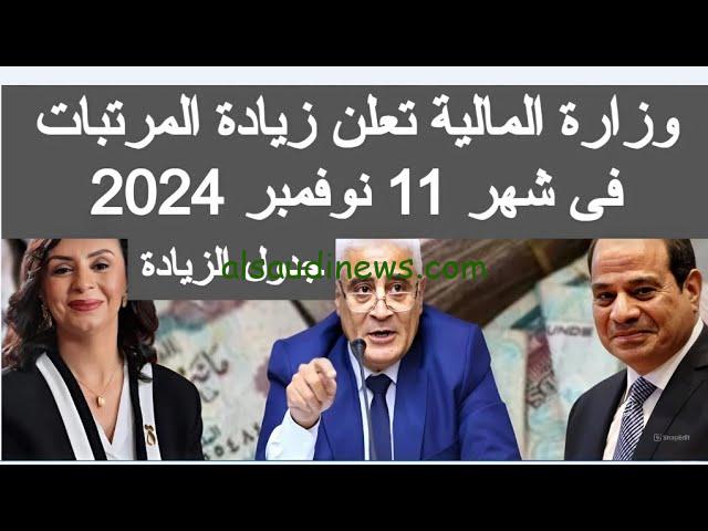 “حضر محفظتك” أخر اخبار زيادة المرتبات 2025 وفقاً لقرار وزارة المالية وقيمة معاشات شهر نوفمبر