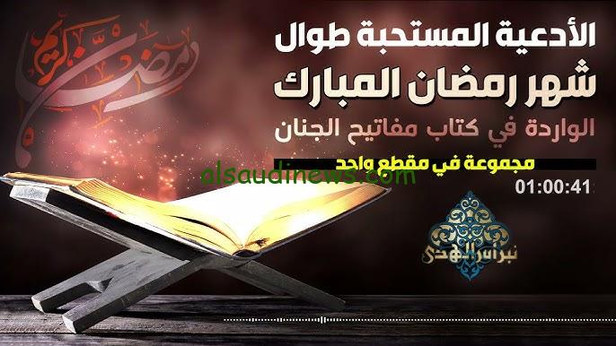” اللهم بلغنا رمضان 🤲” أدعية رمضان مفاتيح الجنان 1446 الكاملة وموعد شهر رمضان