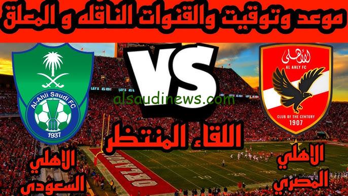 أسباب تأجيل مباراة الاهلي المصري والأهلي السعودي في مهرجان اعتزال خالد مسعد