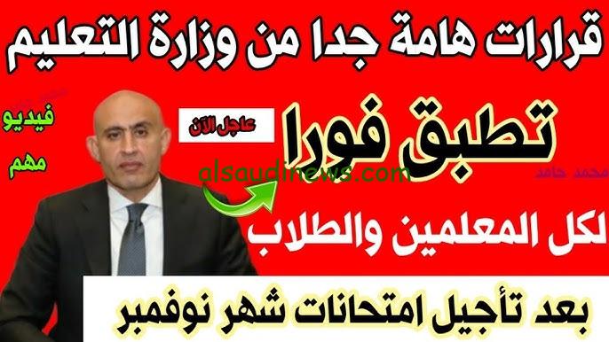 وزارة التربية والتعليم تعلن الخبر.. أسباب تاجيل امتحانات شهر نوفمبر 2024 وموعد امتحانات صفوف النقل