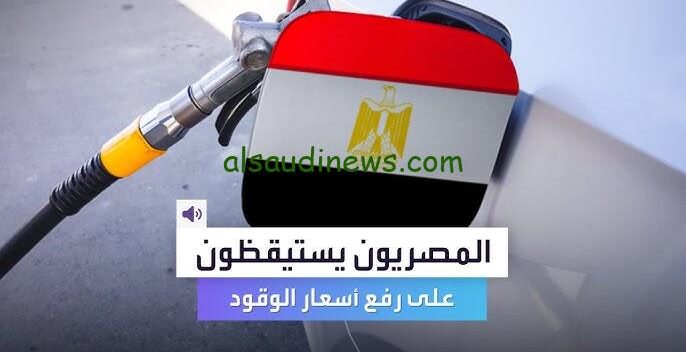 ” بكام اليوم؟ ” أسعار البنزين والسولار الجديدة 2024 اليوم وفق لقرار وزارة البترول في مصر