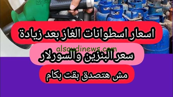 ” بقي بكام ؟ ” أسعار البنزين والسولار وأسطوانة الغاز اليوم الخميس 14/11/2024 في مصر بعد الزيادة