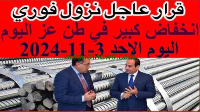 “انخفاض عاجل وسريع” أسعار الحديد اليوم حديد عز الأحد 3 نوفمبر 2024 في سوق المواد البنائية بمصر