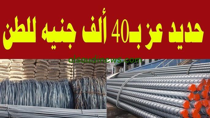 ” حديد التسليح بكام ” أسعار الحديد والأسمنت اليوم الاربعاء 13 نوفمبر 2024 للمستهلك والتاجر