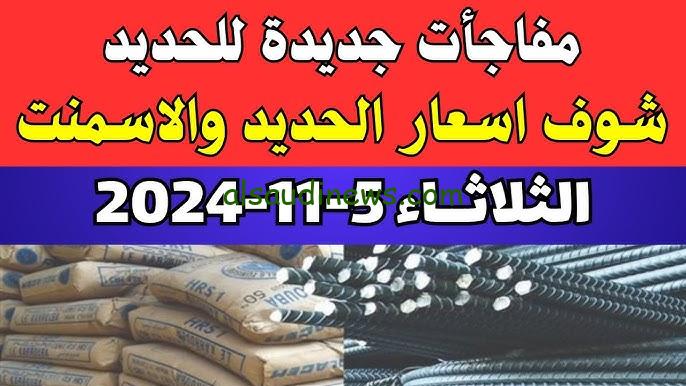 ” بكام حديد عز النهاردة ” أسعار الحديد والأسمنت في مصر اليوم الثلاثاء 5 نوفمبر 2024 في جميع الشركات للمستهلك