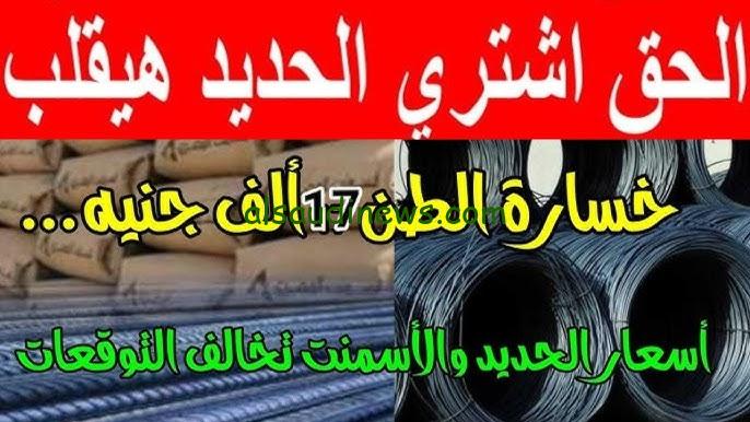“عز بـ39 الف جنيه” أسعار الحديد والاسمنت اليوم الخميس 14 نوفمبر 2024 للمُستهلك حسب بوابة الأسعار المحلية