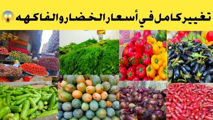 ” كيلو الطماطم بـ13.5 “.. جدول أسعار الخضروات والفاكهة اليوم الجمعة 8 نوفمبر 2024 في الأسواق