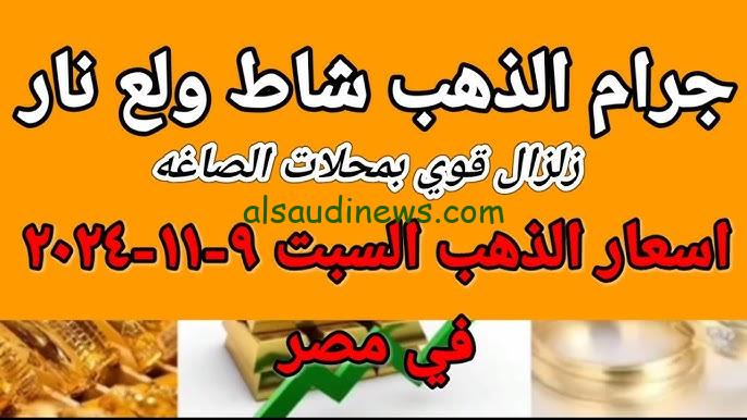 “قل 15 جنيه” سعر جرام الذهب عيار 21 أسعار الذهب اليوم السبت 9 نوفمبر 2024 في محلات الصاغة