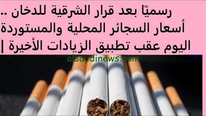 ” العلبة البوكس بقت بكام ؟؟ ” الشرقية للدخان توضح أسعار السجائر الجديدة 2024 اليوم بعد الزيادة داخل الأسواق