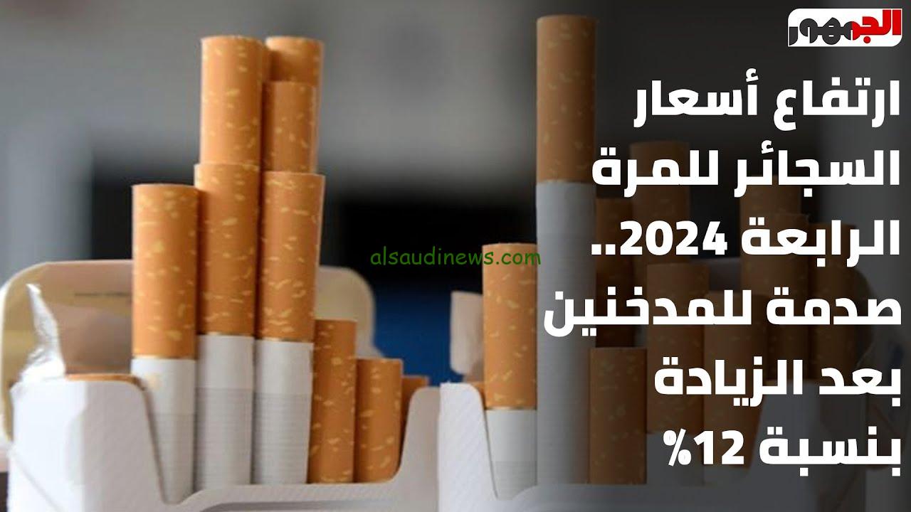 “الأسعار ولعت” أسعار السجائر الجديدة 2024 اليوم بعد الزيادة في جميع الشركات فيليب موريس والنخلة والشرقية للدخان