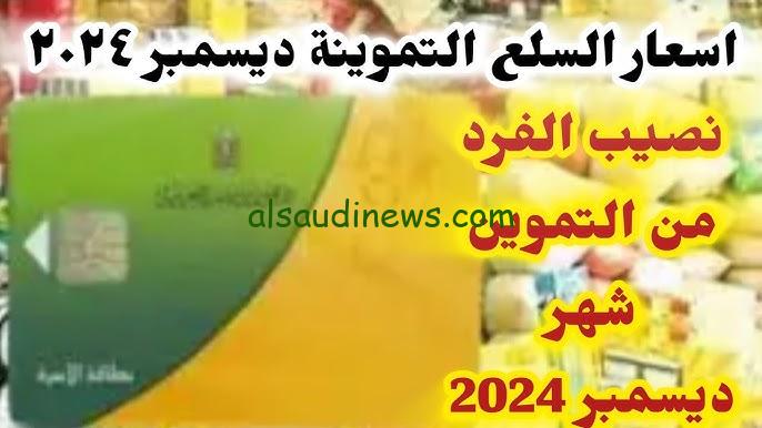 تعرف علي أسعار السلع التموينية ديسمبر 2024 ونصيب الفرد في التموين وفقاً لوزارة التموين والتجارة الداخلية