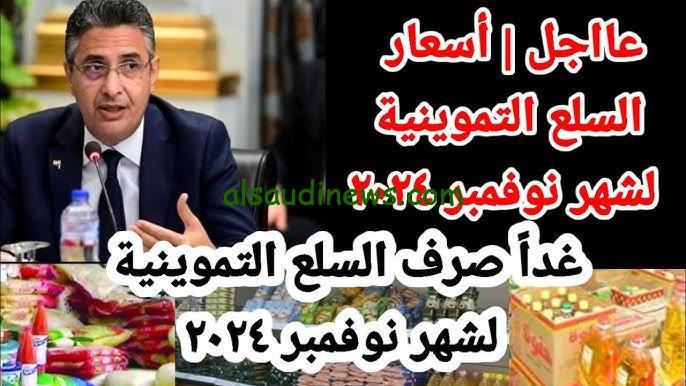 “السكر بـ12.5” أسعار السلع التموينية لشهر نوفمبر 2024 بالمنافذ الخاصة بوزارة التموين