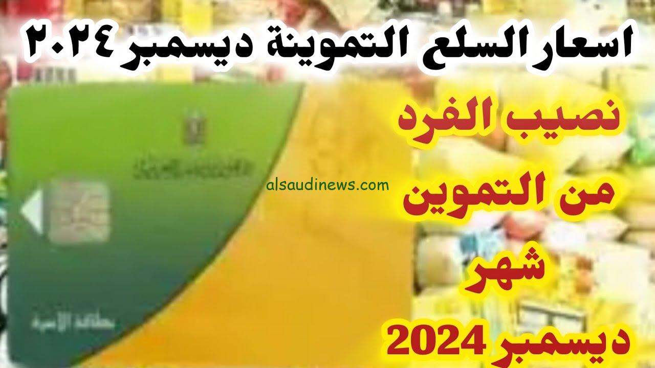 “احسب حصتك” أسعار السلع التموينية لشهر ديسمبر 2024 | موعد الصرف في 40 الف منفذ منتشر بجميع المحافظات