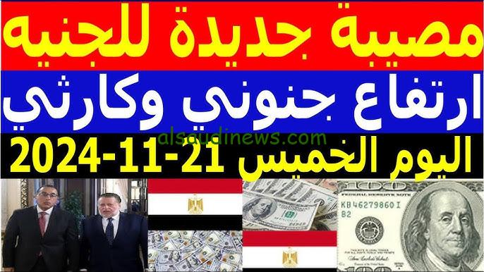 “الأخضر مش هيجبها البر” أسعار العملات الأجنبية في السوق السوداء اليوم الخميس 21/11/2024 بعد قرارات المركزي