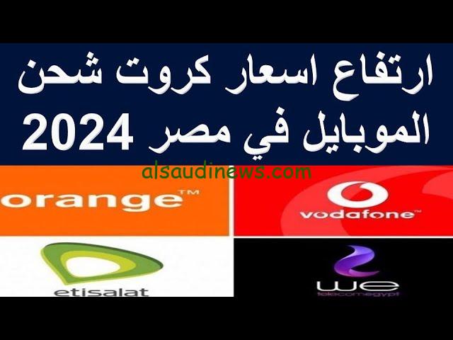 الكارت 10 بكام الان؟ .. ما هي أسعار كروت الشحن الجديده 2024؟ وحقيقة الزيادة في الباقات بمصر
