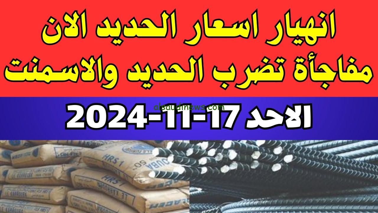 “انهيار جامد في الحديد والاسمنت” أسعار مواد البناء اليوم الأحد 17 نوفمبر 2024 في مصر