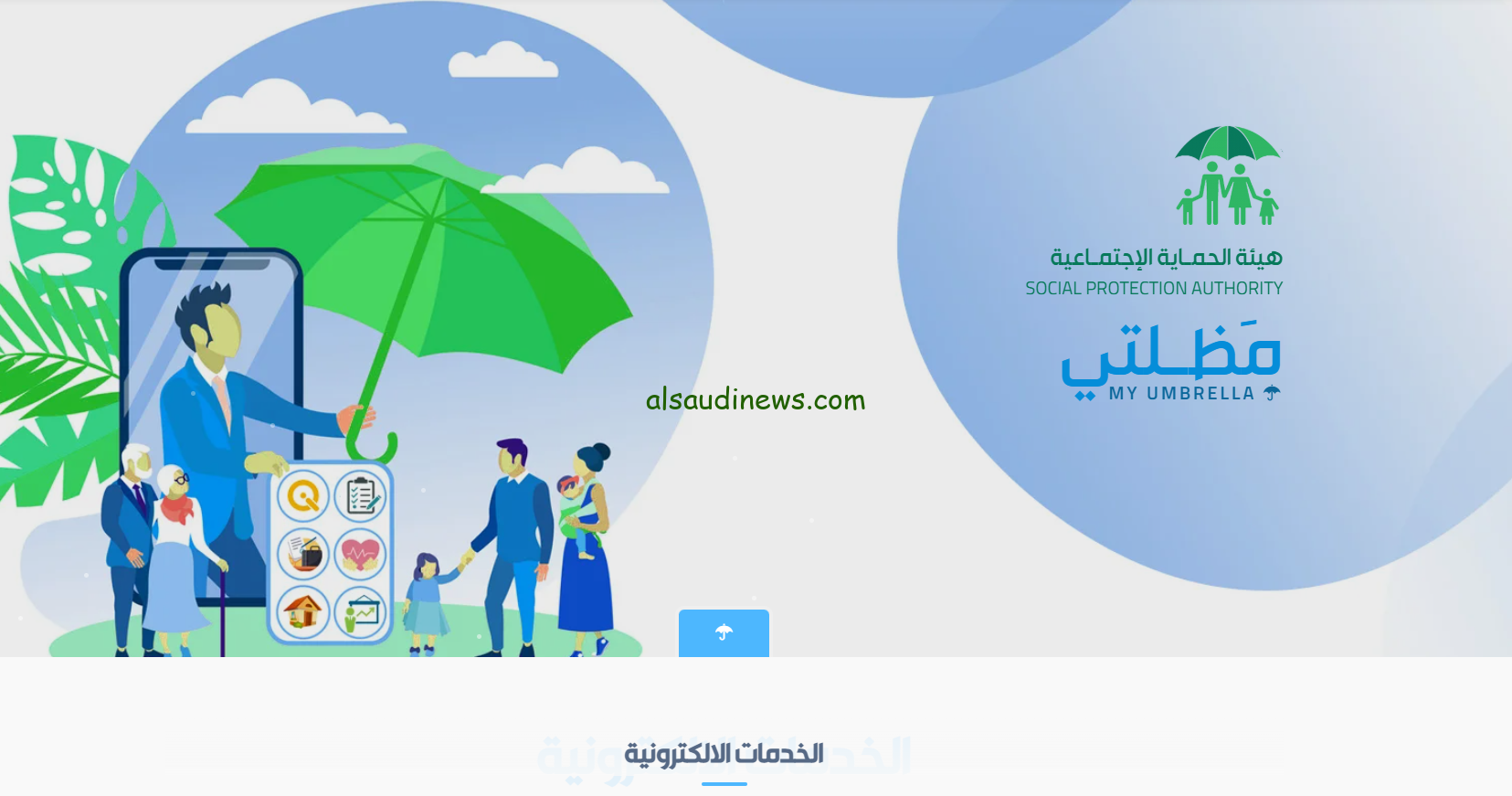 رابط أسماء الرعاية الاجتماعية الوجبة الأخيرة 2024 عبر منصة مظلتي الإلكترونية واهم الشروط الواجب توفيرها