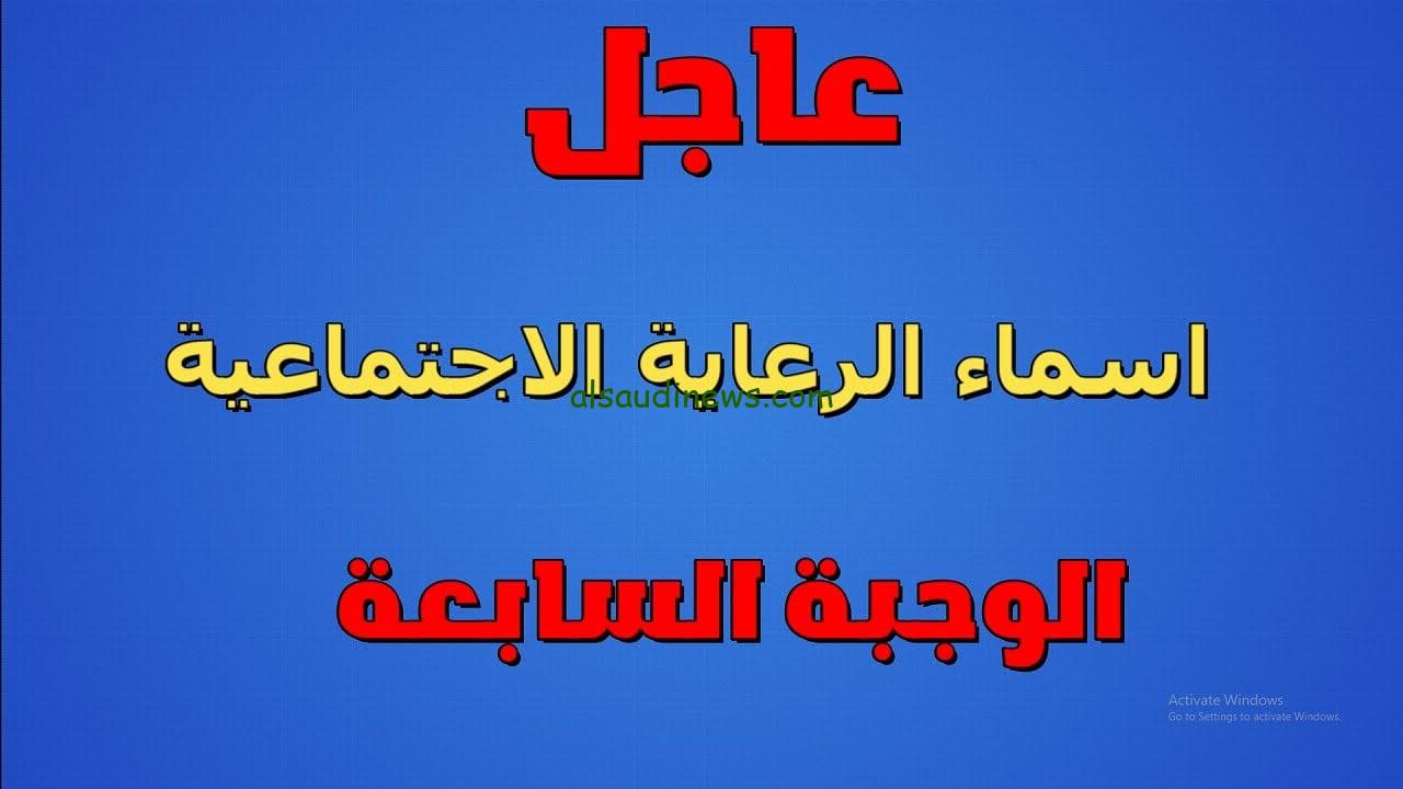 “شوف اسمك نزل” أسماء الرعاية الاجتماعية الوجبة الاخيرة بالعراق 2024 والاستعلام عنها عبر منصة مظلتي spa.gov.iq