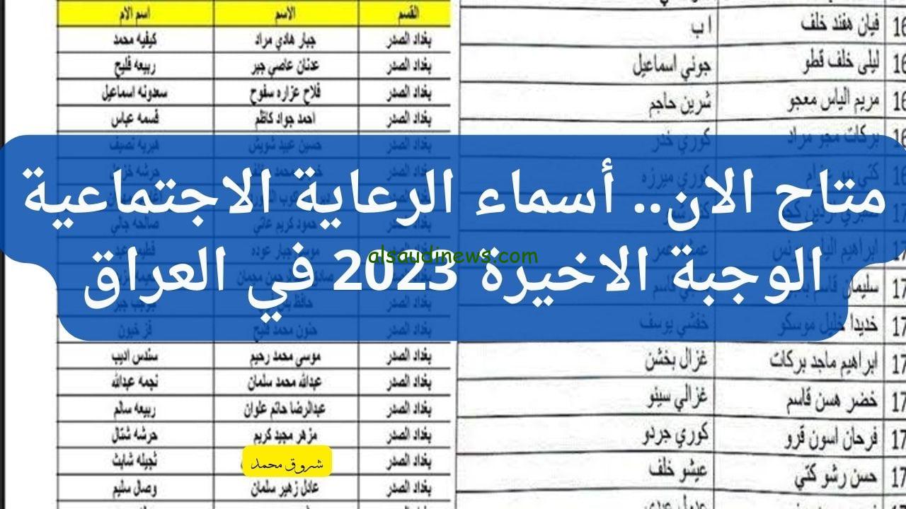 “حملها بصيغة PDf” منصة مظلتي أسماء الرعاية الاجتماعية الوجبة الاخيرة 2024 بالعراق spa.gov.iq