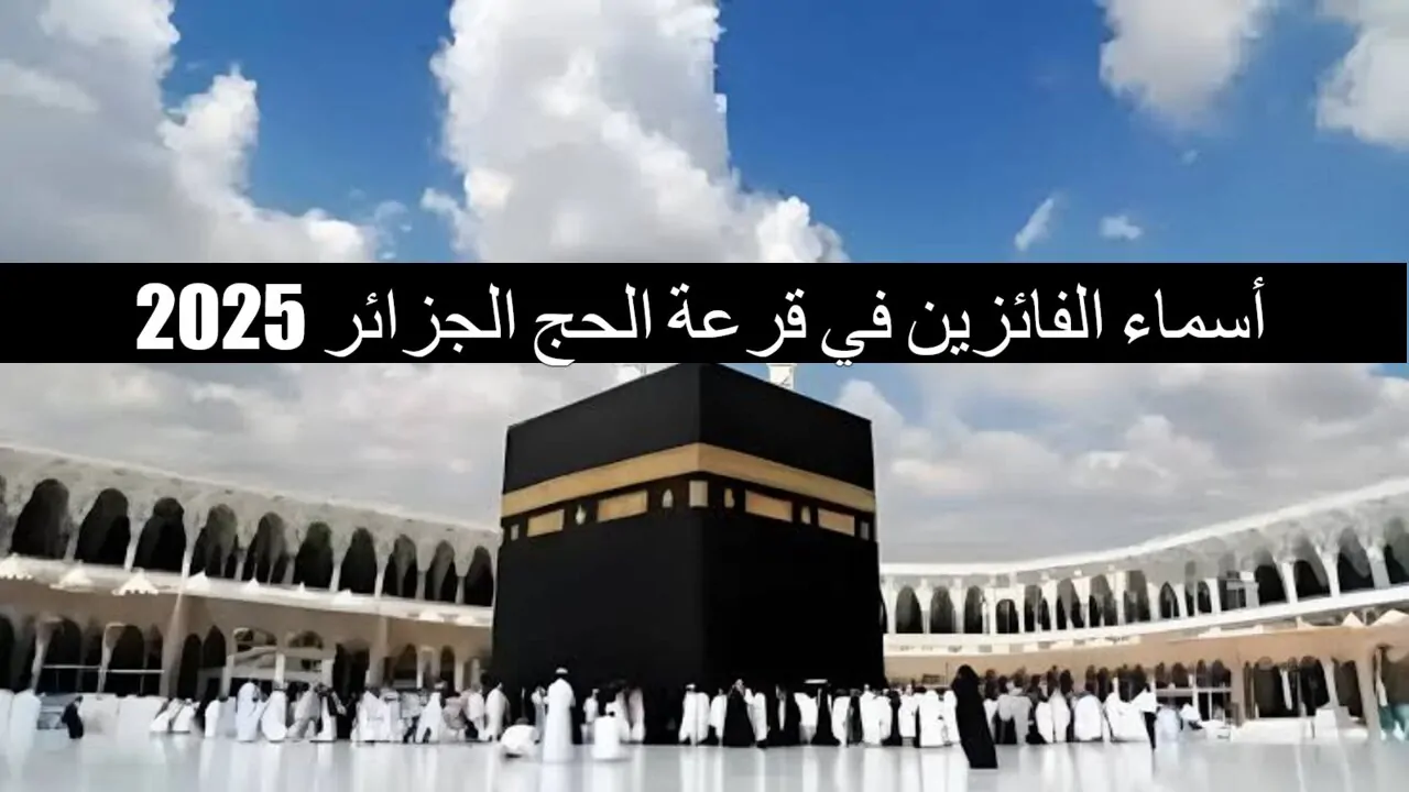 “الفرحة هتعم” أسماء الفائزين في قرعة الحج الجزائر 2025 عبر البوابة الالكترونية bawabetelhadj.dz