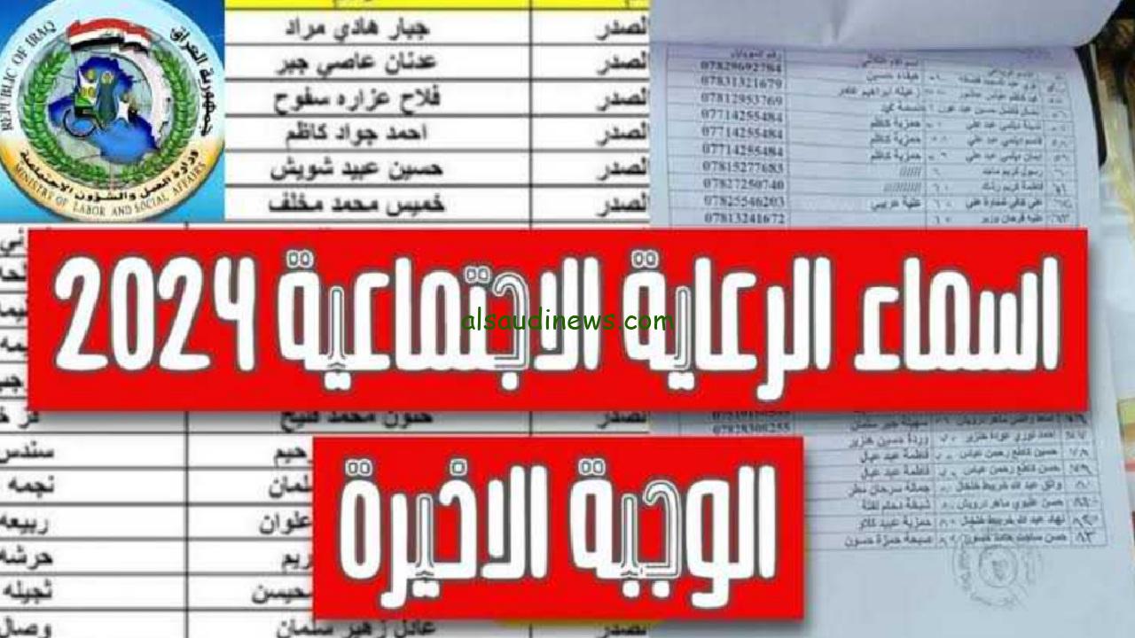 “spa.gov.iq” أسماء المشمولين بالرعاية الاجتماعية العراق 2024 الوجبة الأخيرة والمستندات المطلوبة للتسجيل بالدعم